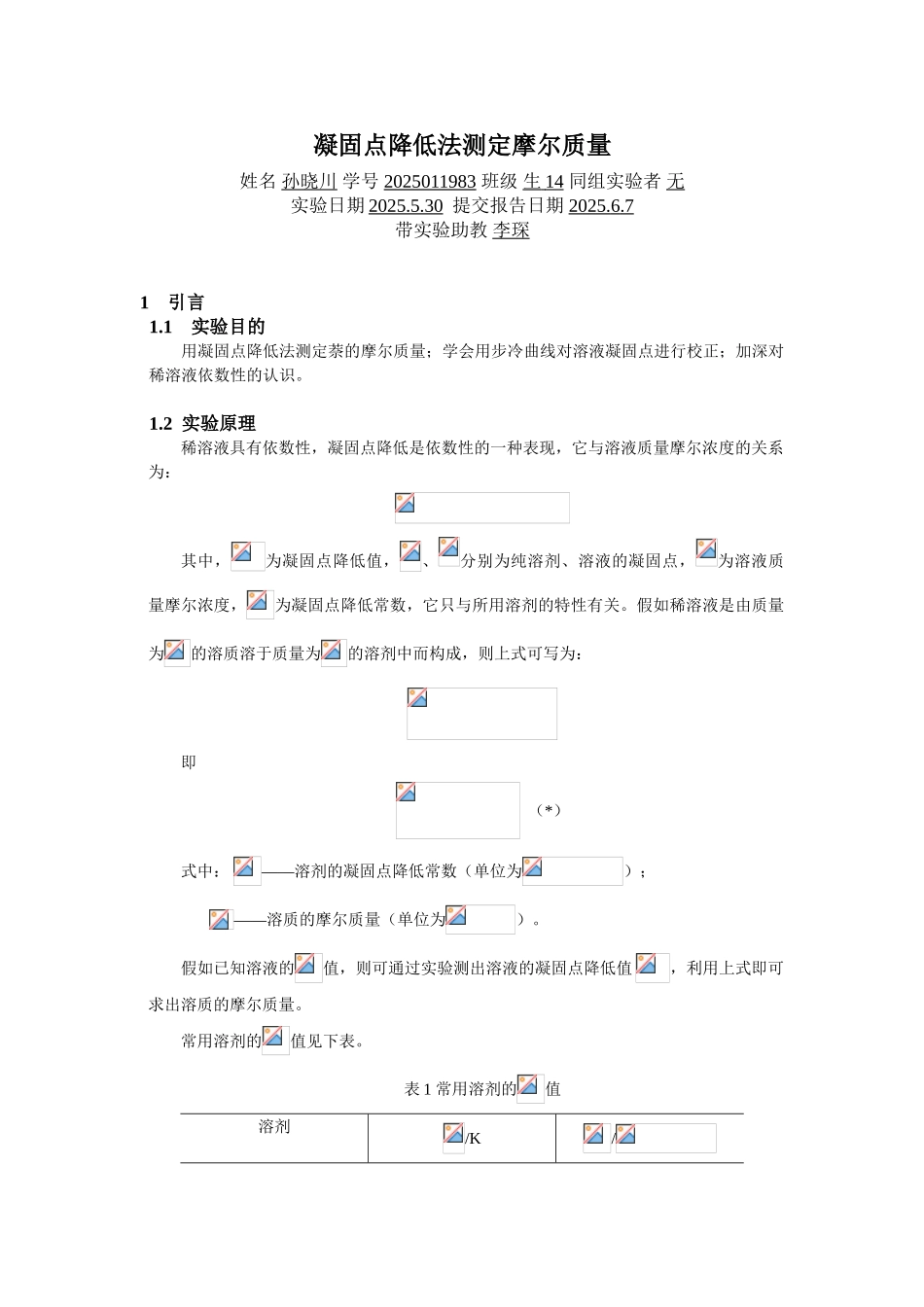 凝固点降低法测定摩尔质量_第1页