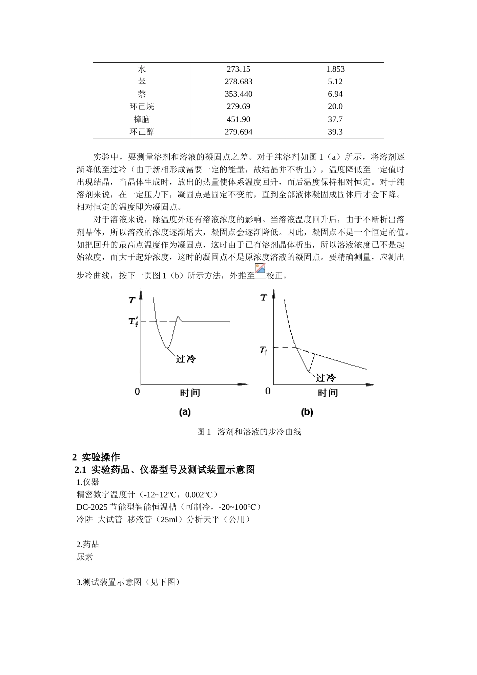 凝固点降低法测定摩尔质量_第2页