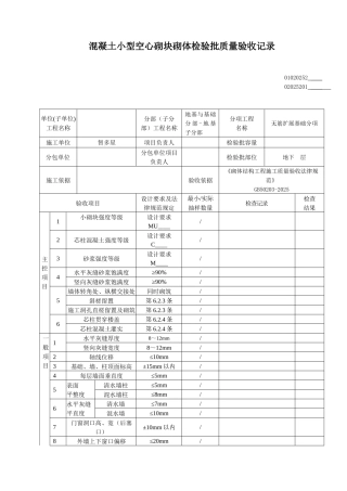 凝土小型空心砌块砌体检验批质量验收记录