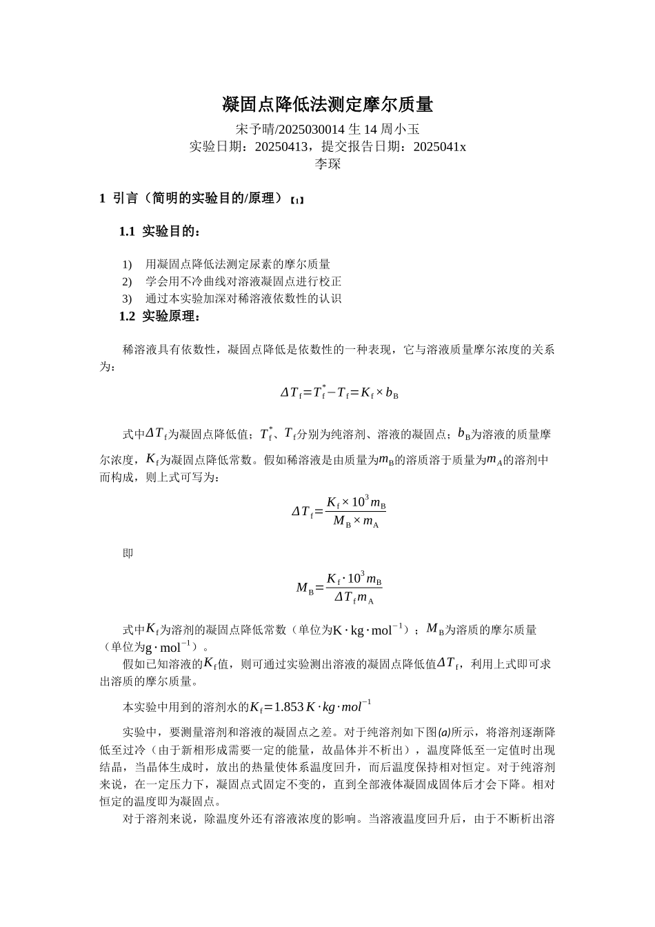 凝固点降低法测定摩尔质量_第1页