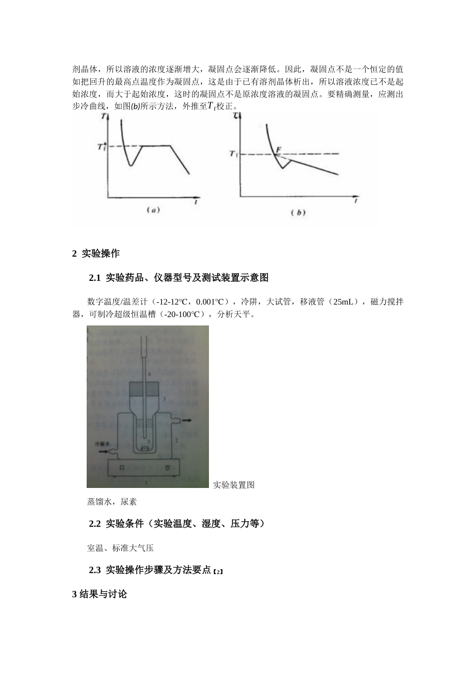 凝固点降低法测定摩尔质量_第2页