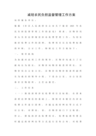 减轻农民负担监督管理工作方案精品策划方案