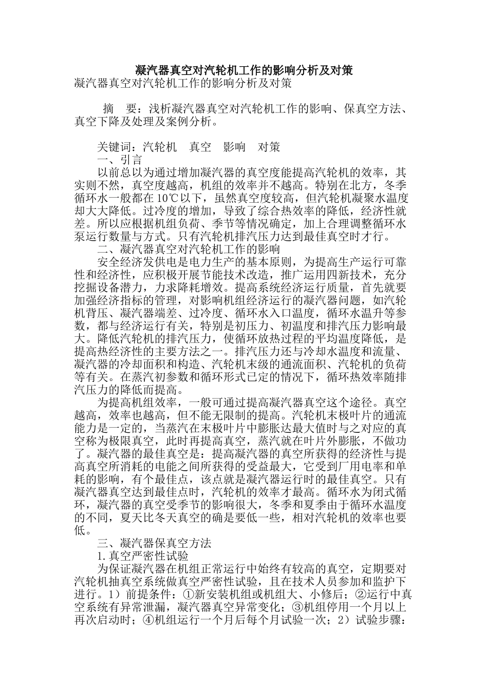 凝汽器真空对汽轮机工作的影响分析及对策_第1页