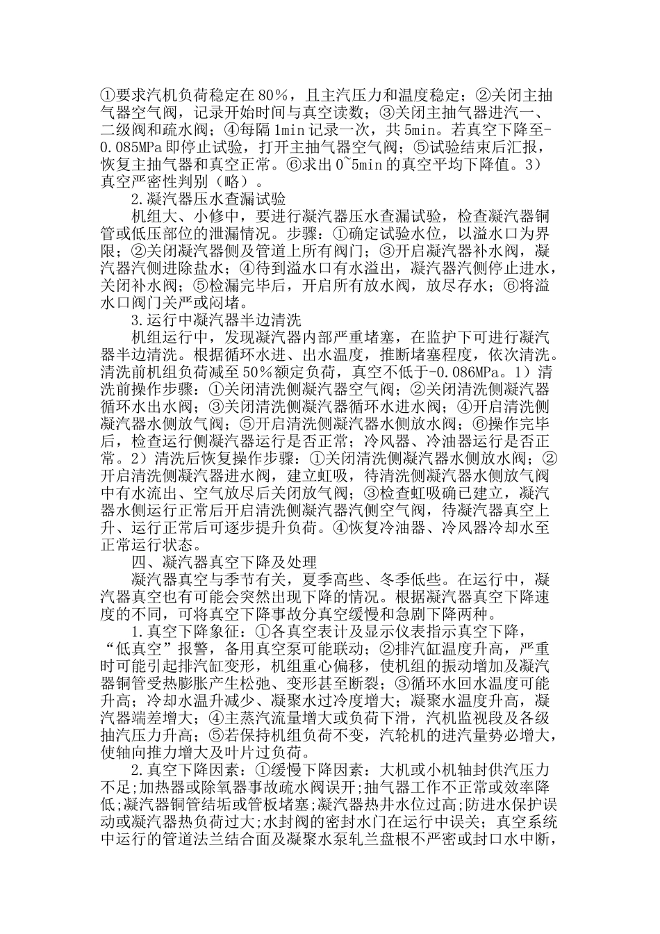 凝汽器真空对汽轮机工作的影响分析及对策_第2页