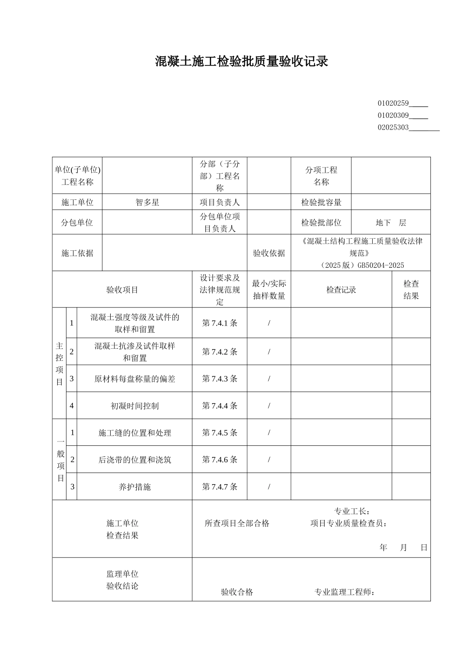 凝土施工检验批质量验收记录_第1页