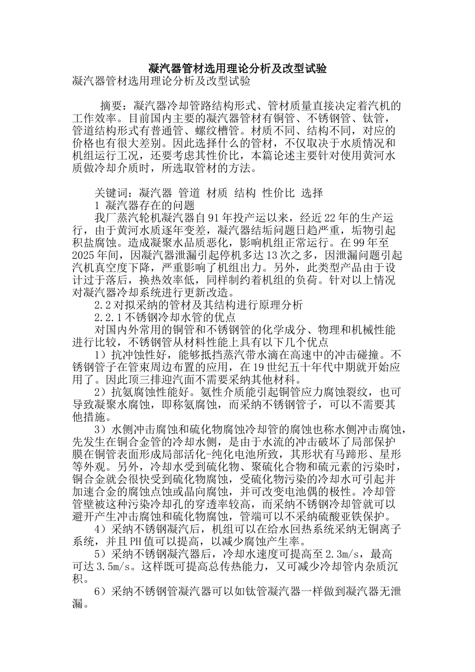 凝汽器管材选用理论分析及改型试验_第1页