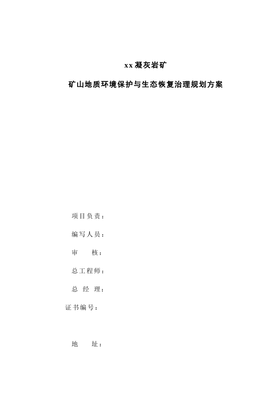 凝灰岩矿矿山地质环境保护与生态恢复治理规划方案_第3页