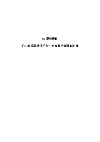 凝灰岩矿矿山地质环境保护与生态恢复治理规划方案