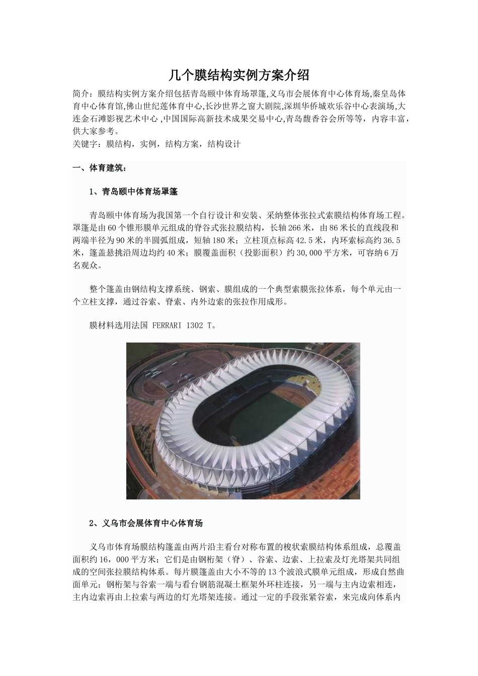 几个膜结构实例方案介绍_第1页