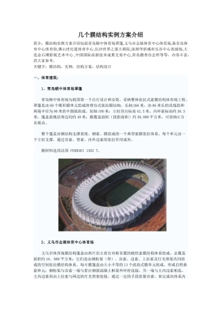 几个膜结构实例方案介绍