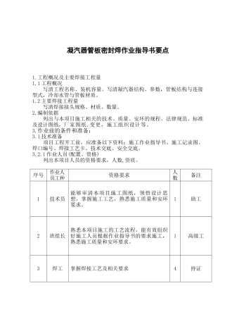 凝汽器管板密封焊作业指导书