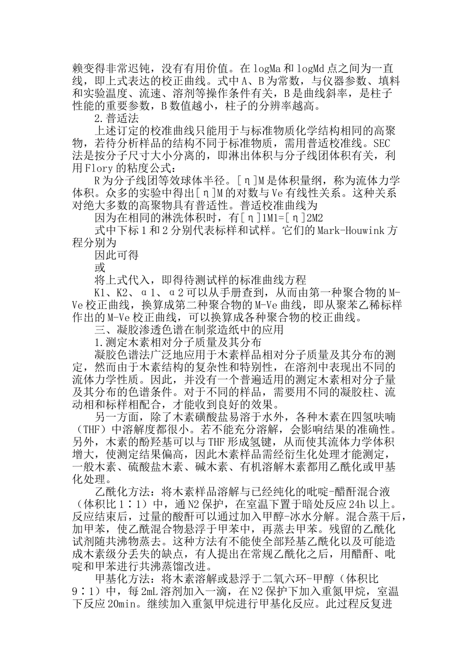 凝胶渗透色谱技术在制浆造纸中的应用_第2页