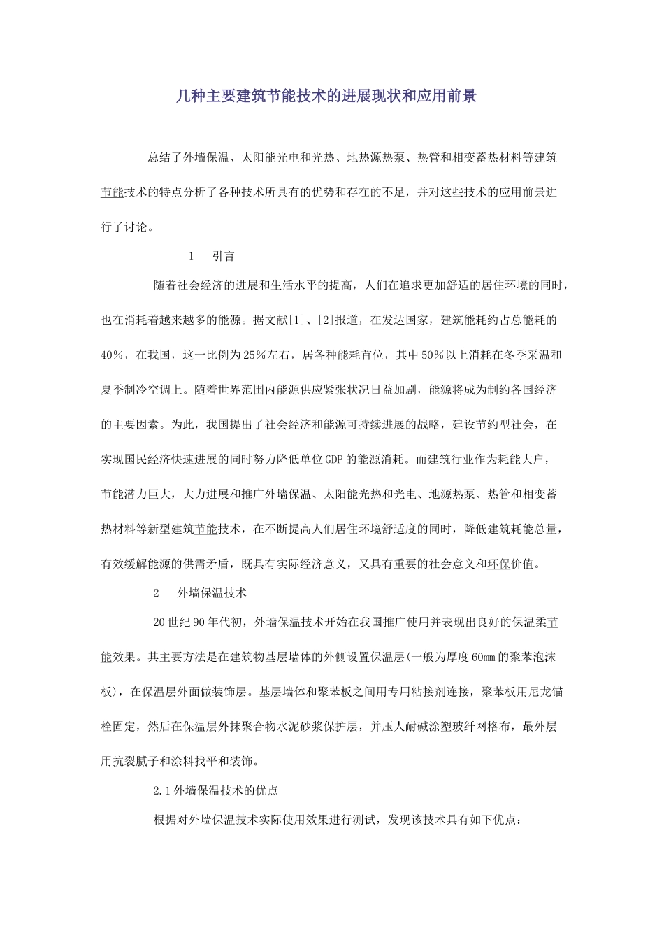 几种主要建筑节能技术的发展现状和应用前景_第1页