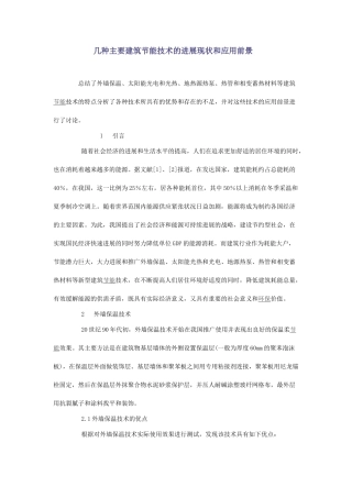 几种主要建筑节能技术的发展现状和应用前景