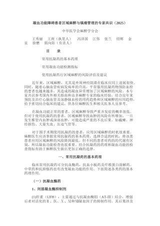 凝血功能障碍患者区域麻醉与镇痛管理的专家共识