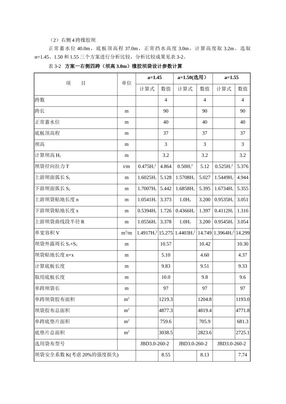 几种不同的橡胶坝方案进行比较分析_第3页