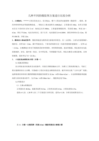 几种不同的橡胶坝方案进行比较分析