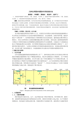 几种化学固沙剂固沙作用机理研究