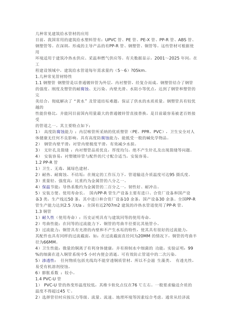 几种常见建筑给水管材的应用_第1页