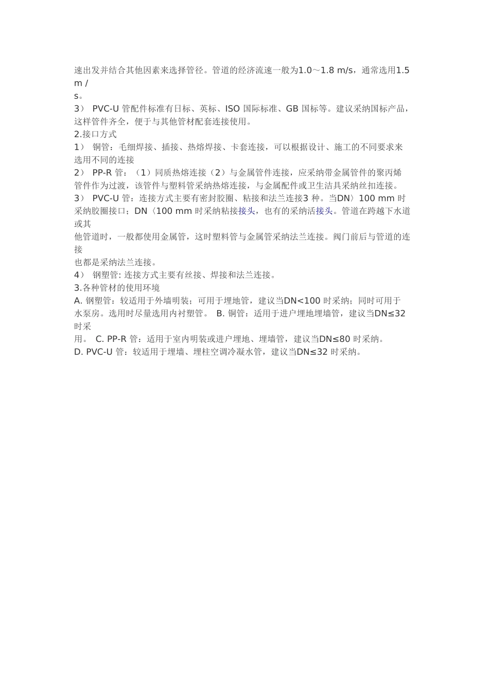 几种常见建筑给水管材的应用_第2页