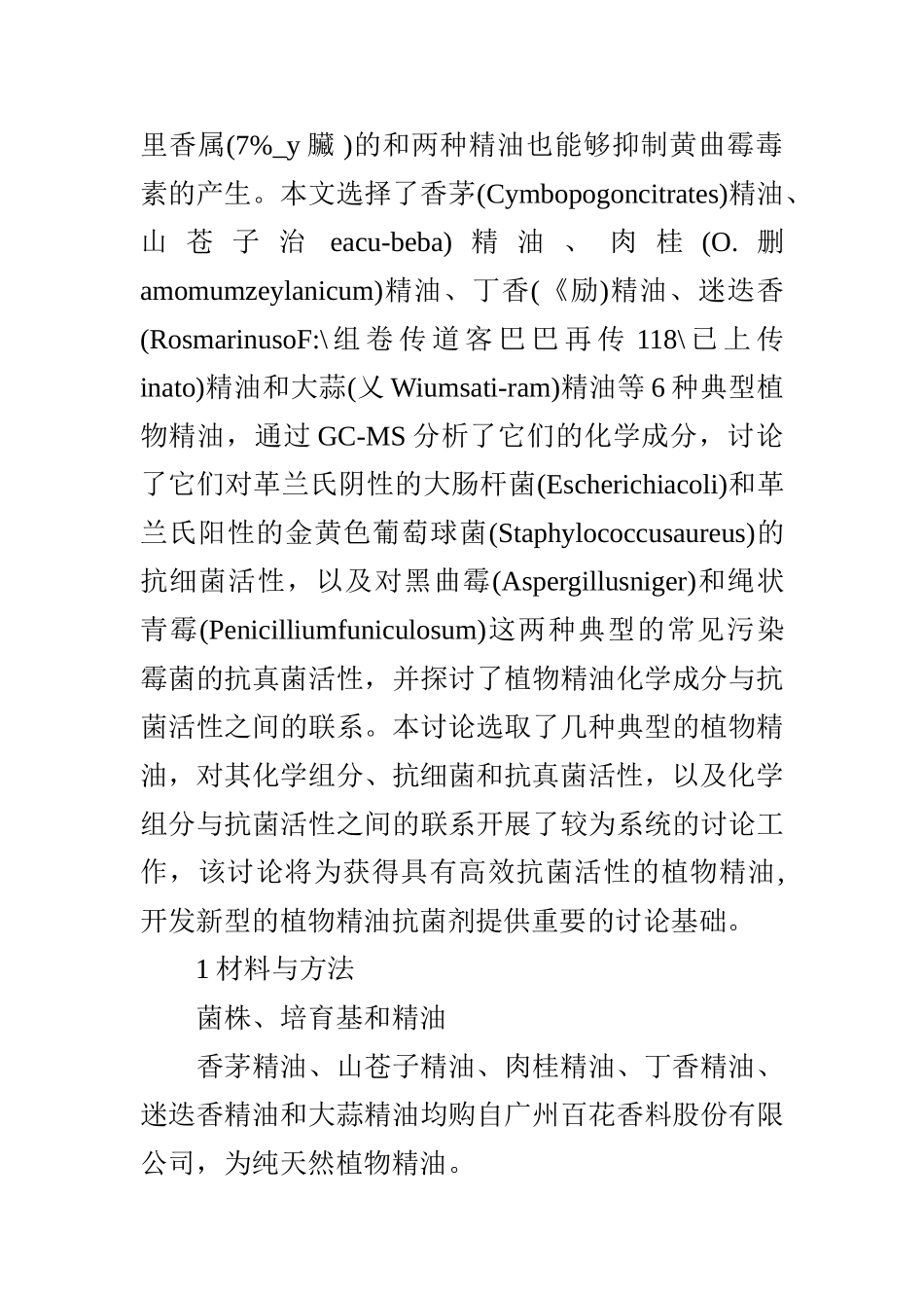 几种典型植物精油的化学成分与其抗菌活性_第2页