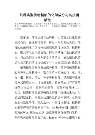 几种典型植物精油的化学成分与其抗菌活性