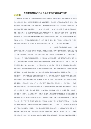 几种新型管道的性能及其在暖通空调领域的应用