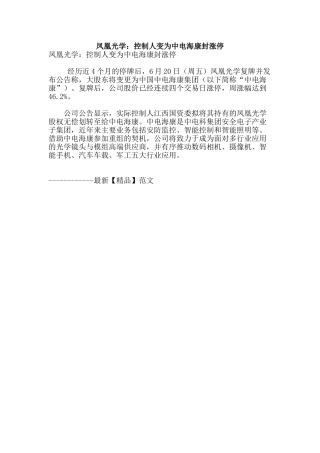 凤凰光学：控制人变为中电海康封涨停
