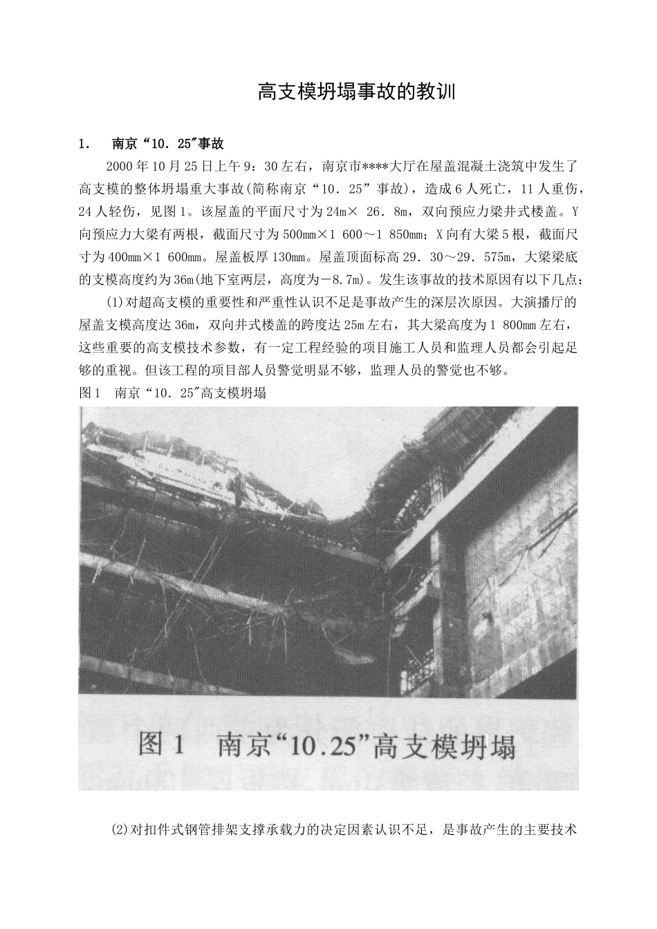 几起典型高支模整体坍塌事故分析与教训_第1页