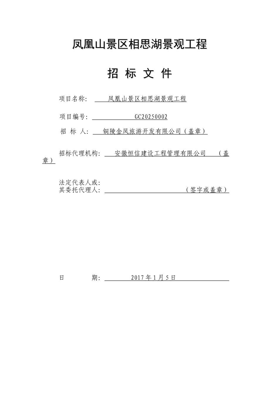 凤凰山景区相思湖景观工程招标文件2_第1页