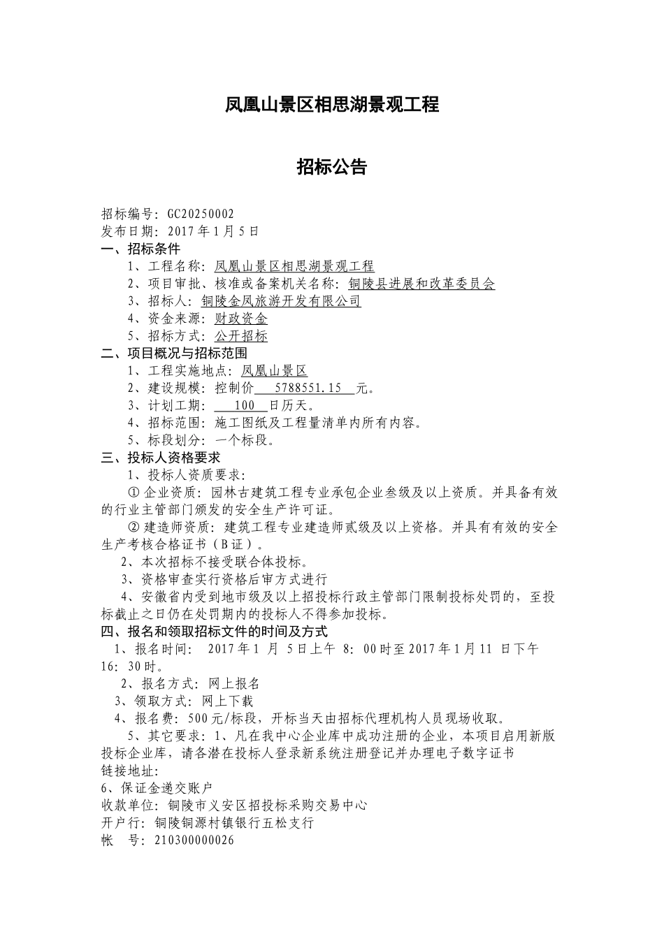 凤凰山景区相思湖景观工程招标文件2_第2页