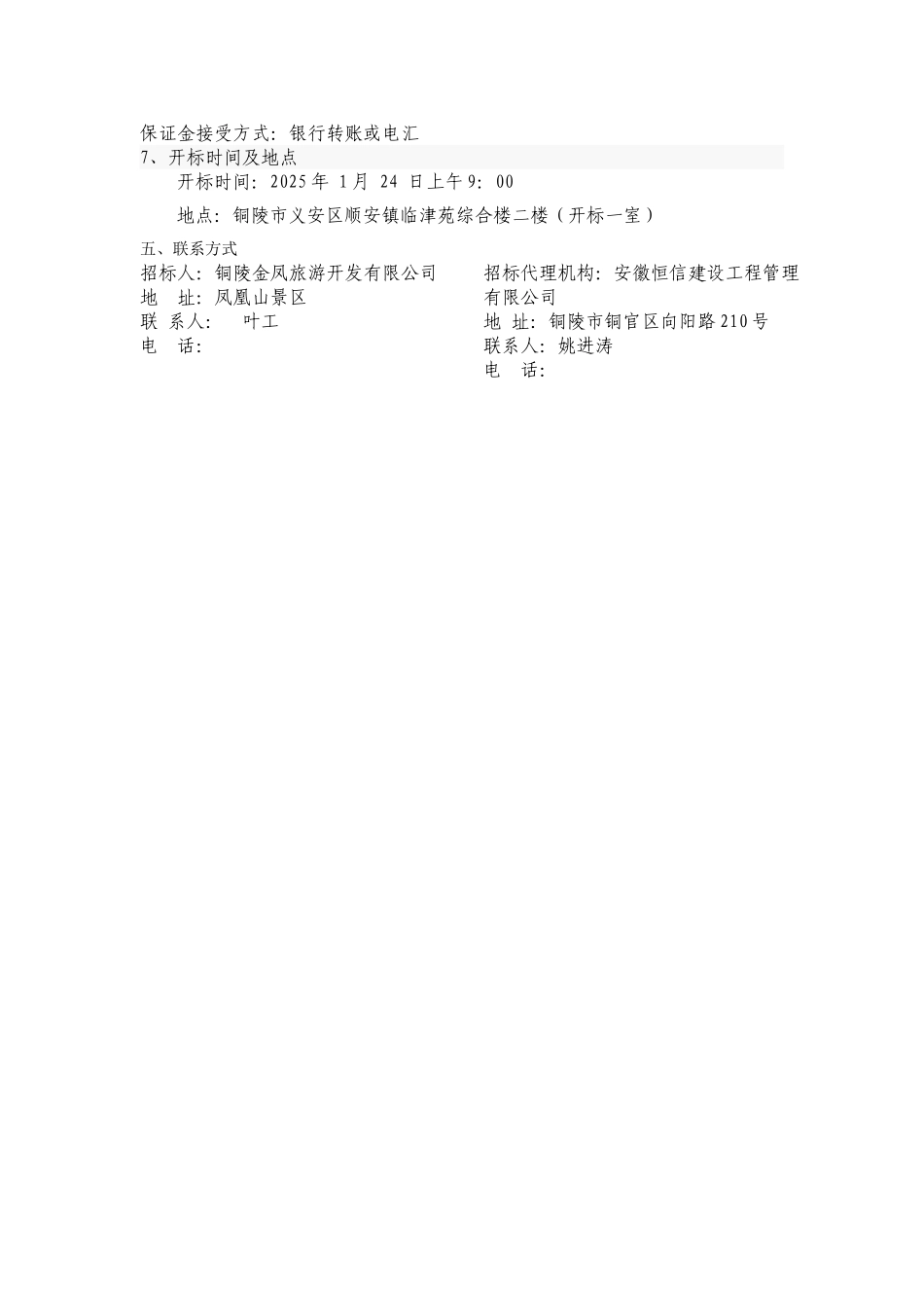 凤凰山景区相思湖景观工程招标文件2_第3页