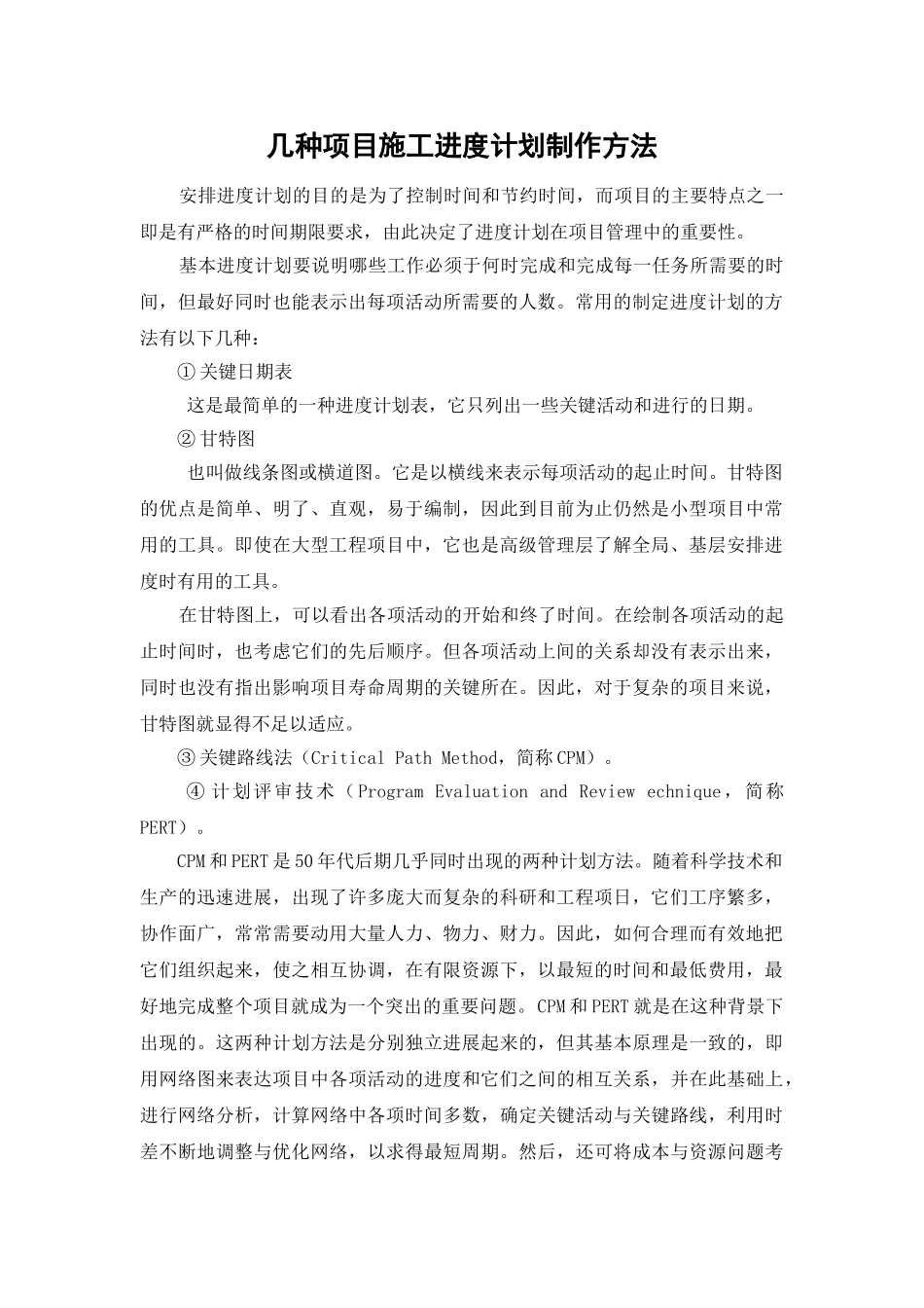 几种项目施工进度计划制作方法_第1页