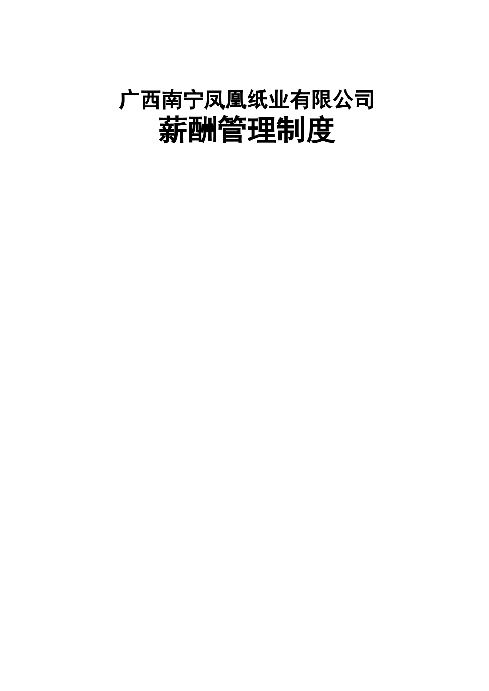 凤凰纸业—凤凰纸业薪酬管理制度_第1页