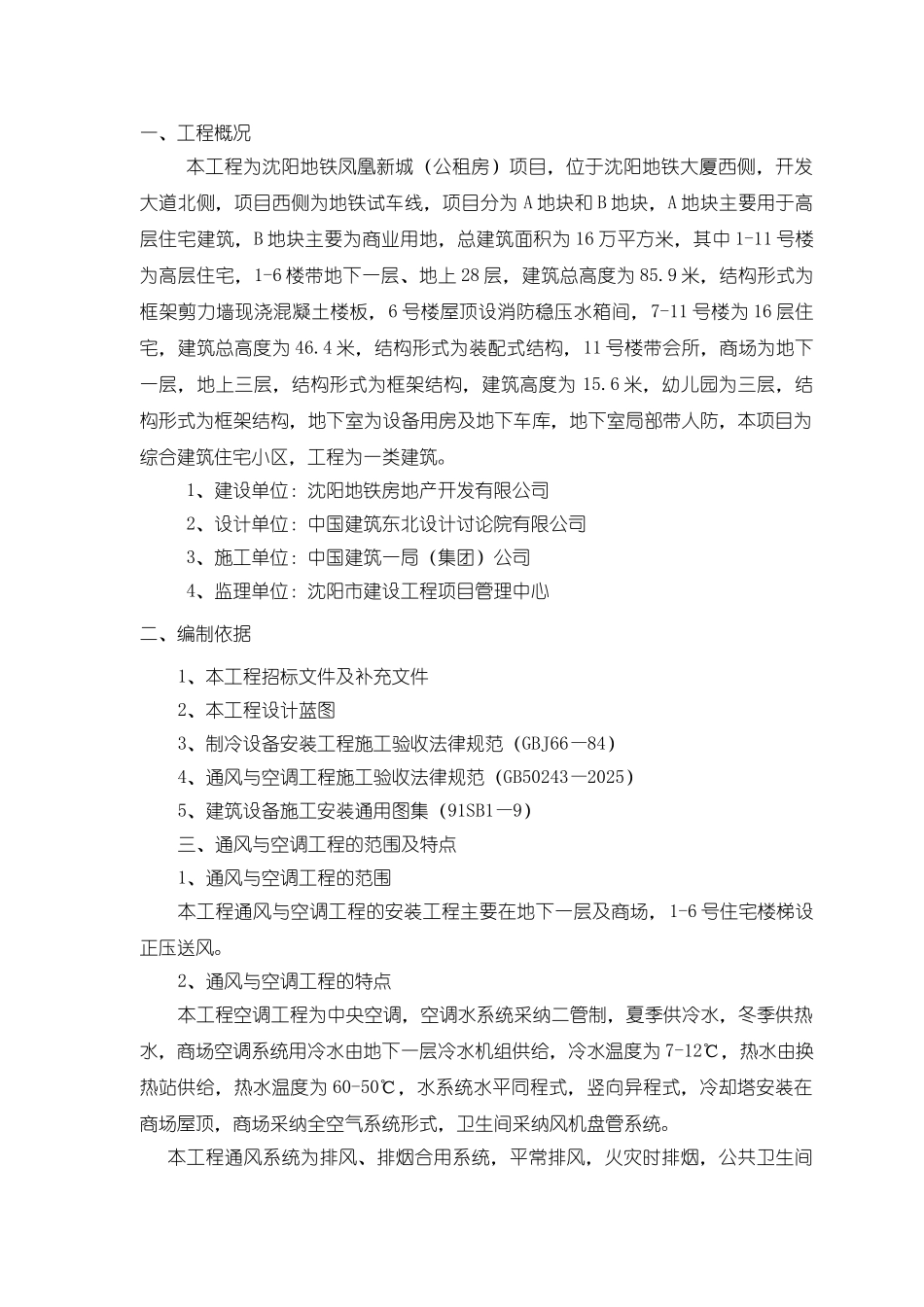 凤凰新城通风-空调施工方案_第1页