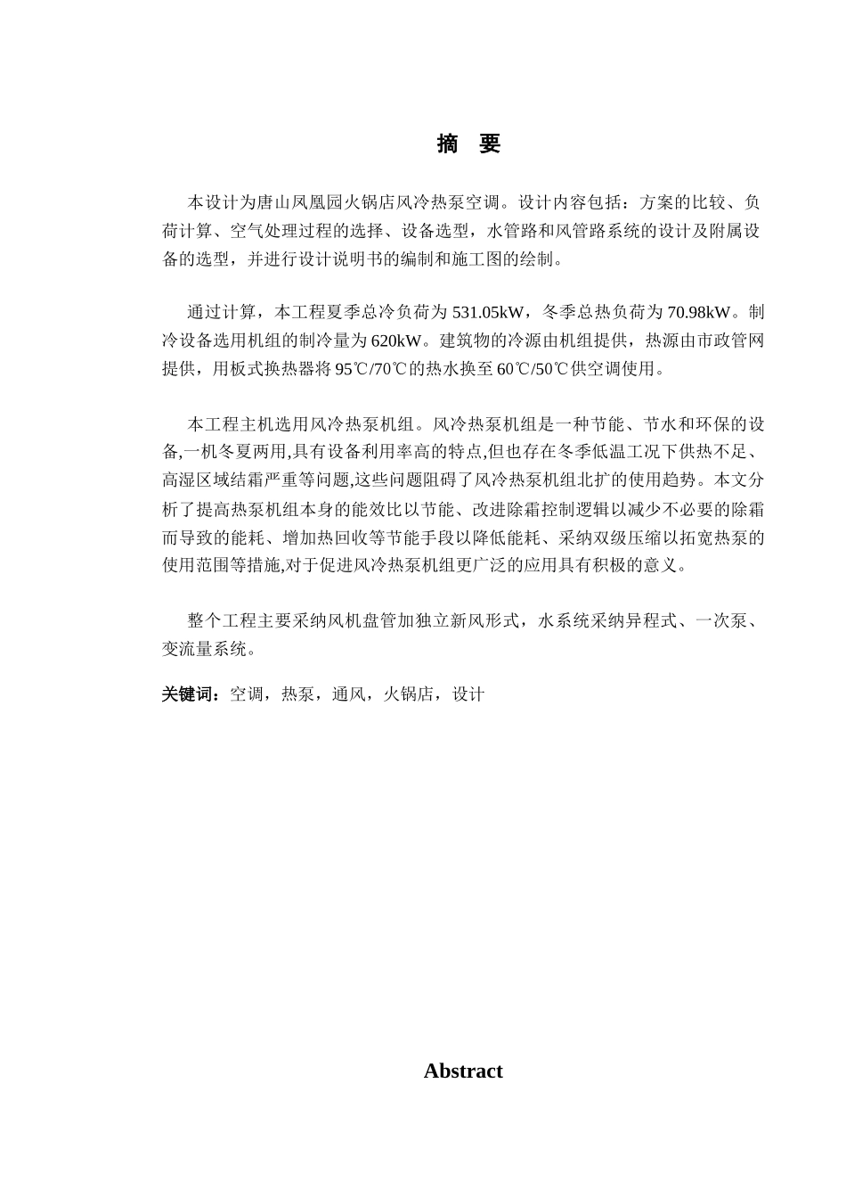 凤凰园火锅店空调通风系统设计毕业设计_第1页