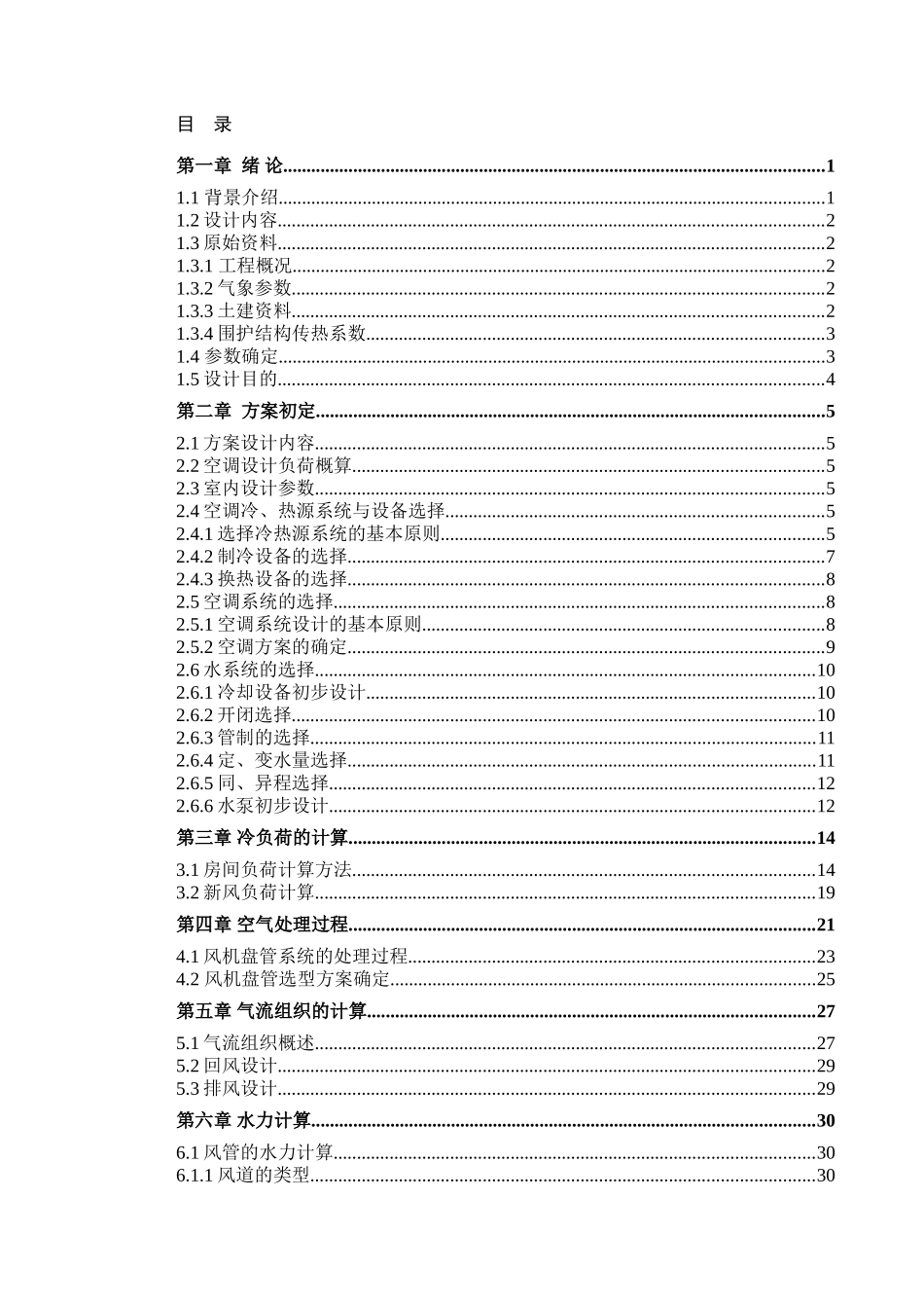 凤凰园火锅店空调通风系统设计毕业设计_第3页