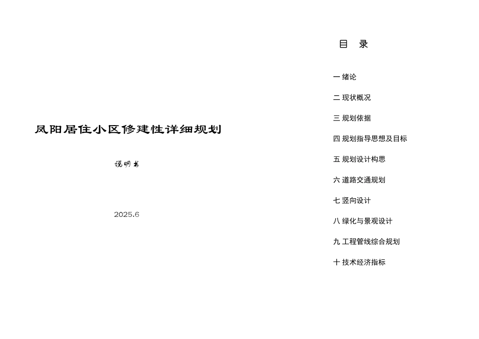 凤阳居住小区修建性详细规划说明书_第1页