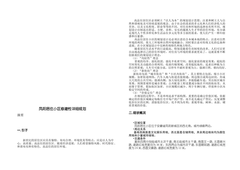 凤阳居住小区修建性详细规划说明书_第2页