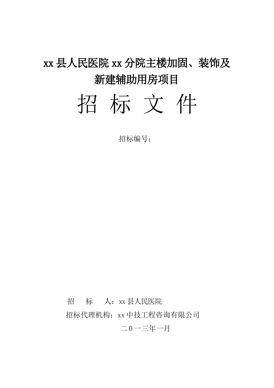 凤阳县人民医院临淮关分院主楼加固、装饰及新建辅助用房项目招标文件_第1页