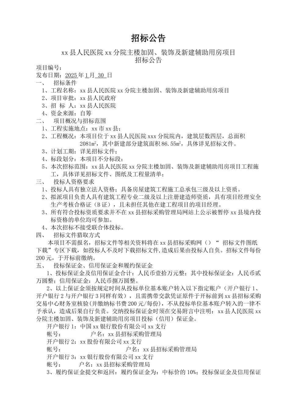 凤阳县人民医院临淮关分院主楼加固、装饰及新建辅助用房项目招标文件_第3页