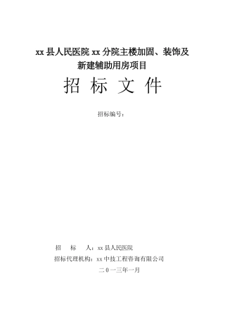 凤阳县人民医院临淮关分院主楼加固、装饰及新建辅助用房项目招标文件