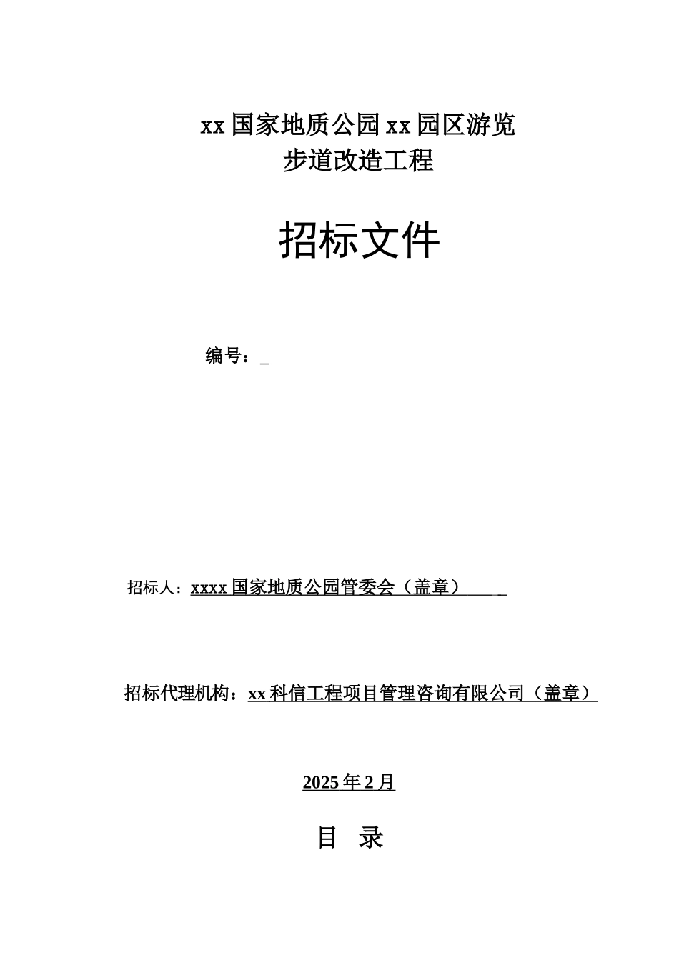 凤阳山国家地质公园狼巷迷谷园区游览步道改造工程招标文件_第1页