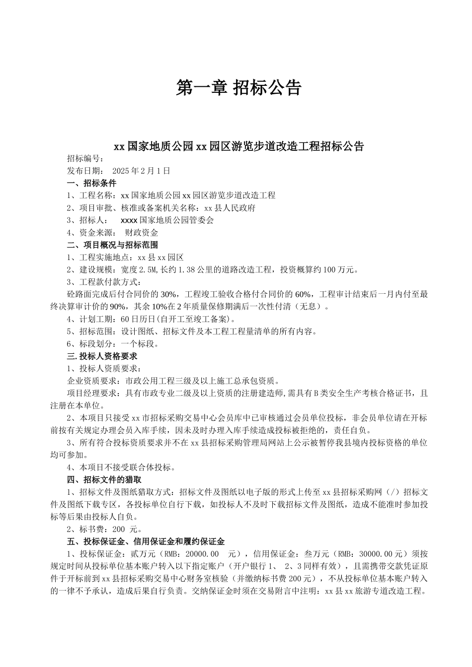 凤阳山国家地质公园狼巷迷谷园区游览步道改造工程招标文件_第3页