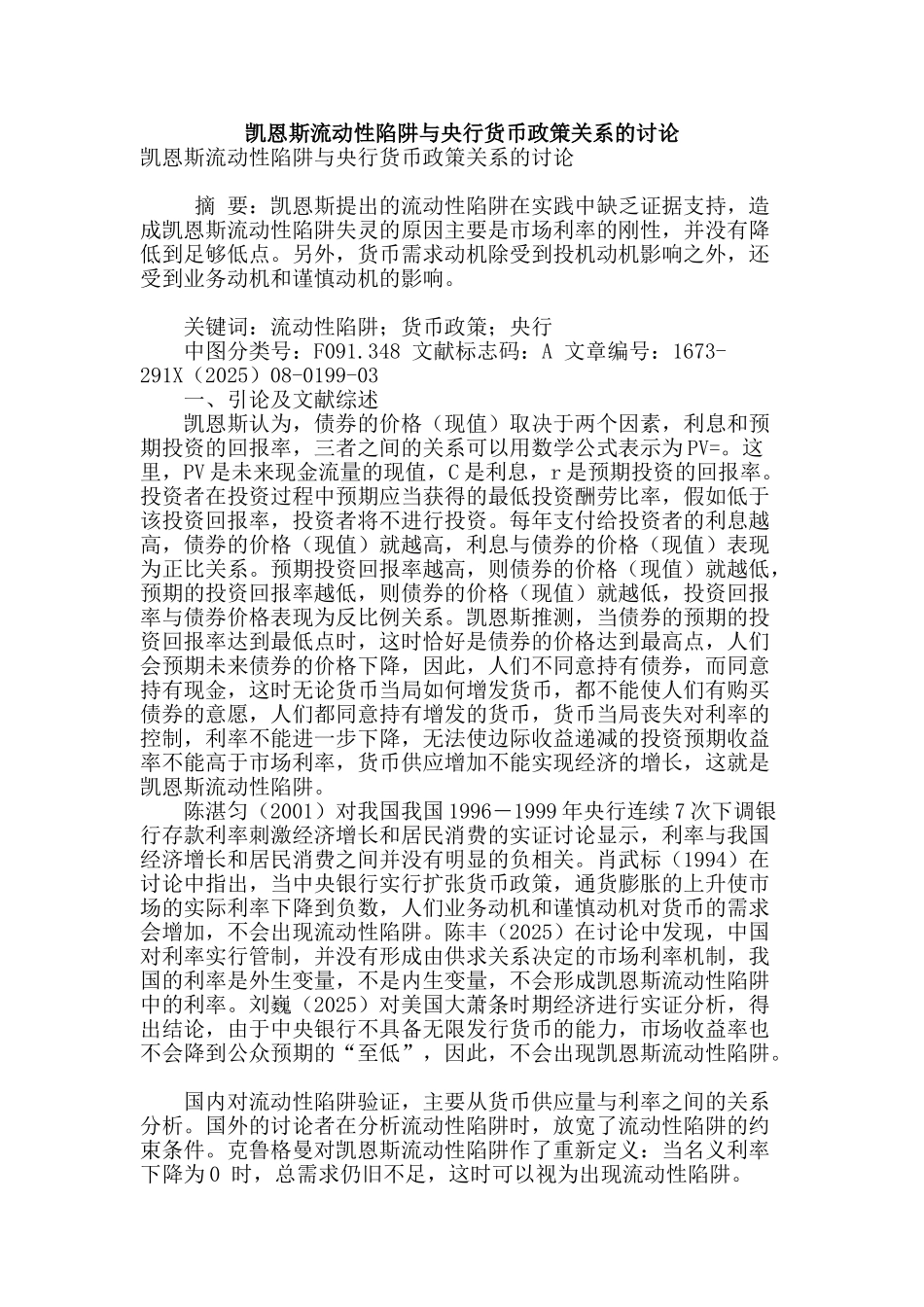 凯恩斯流动性陷阱与央行货币政策关系的研究_第1页