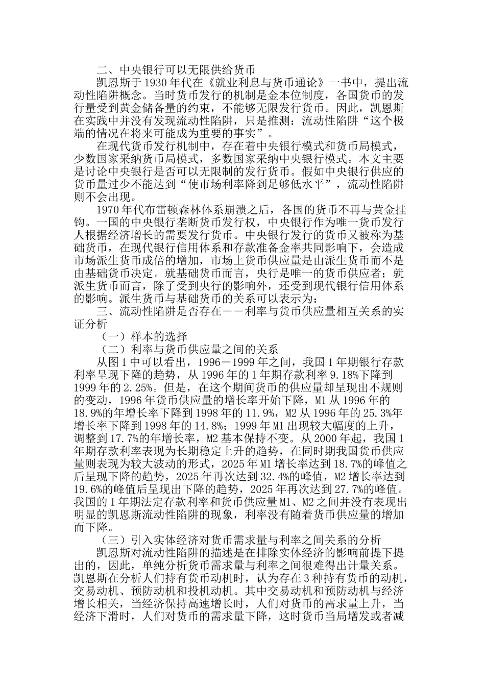 凯恩斯流动性陷阱与央行货币政策关系的研究_第2页