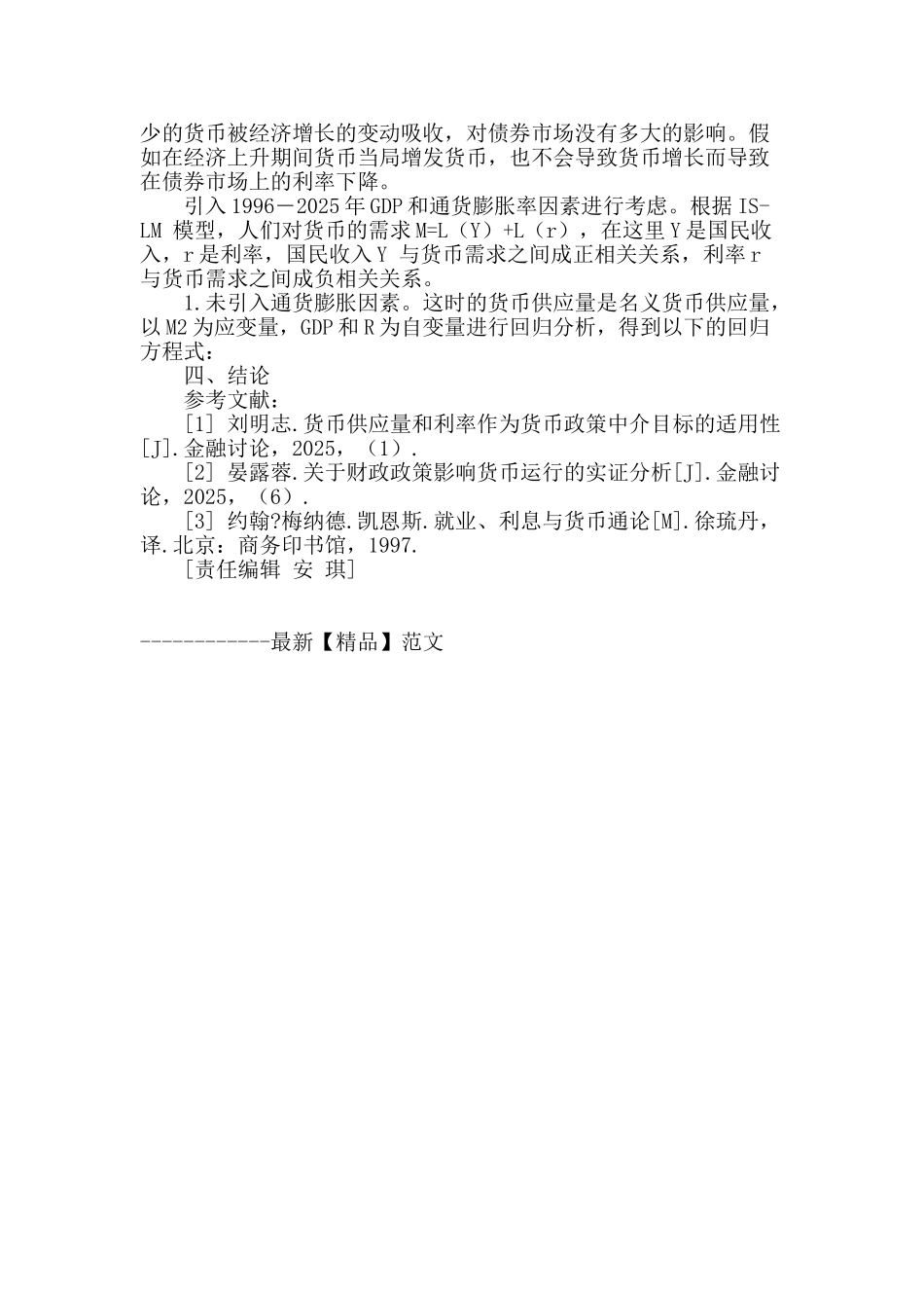 凯恩斯流动性陷阱与央行货币政策关系的研究_第3页
