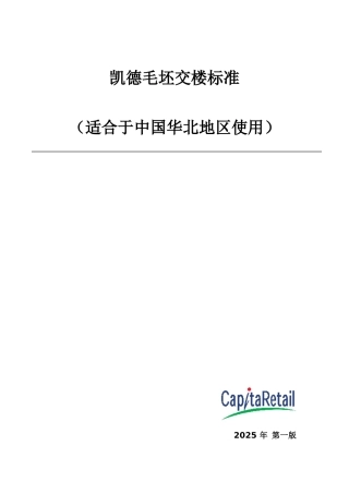凯德毛坯交楼标准