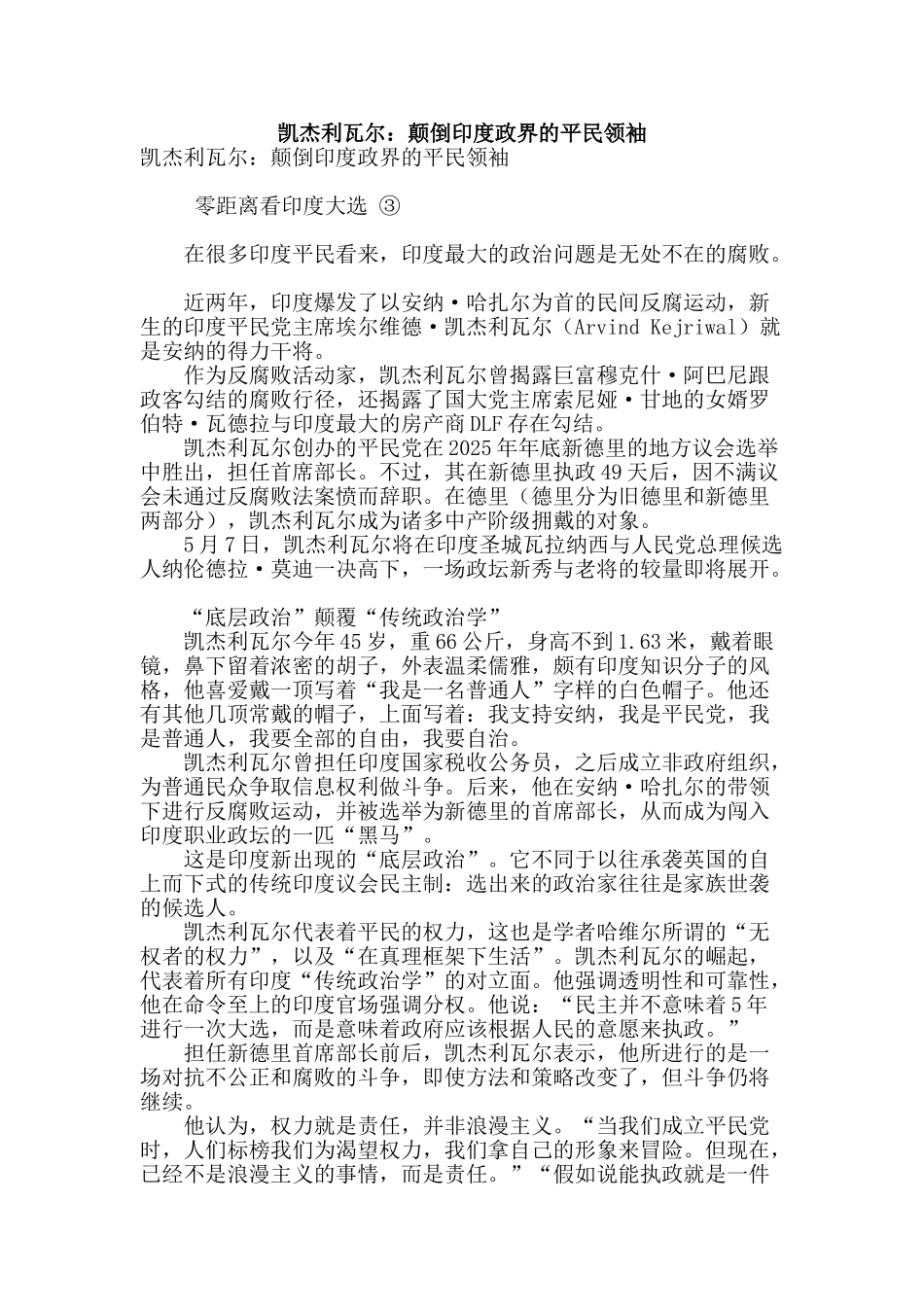 凯杰利瓦尔：颠倒印度政界的平民领袖_第1页
