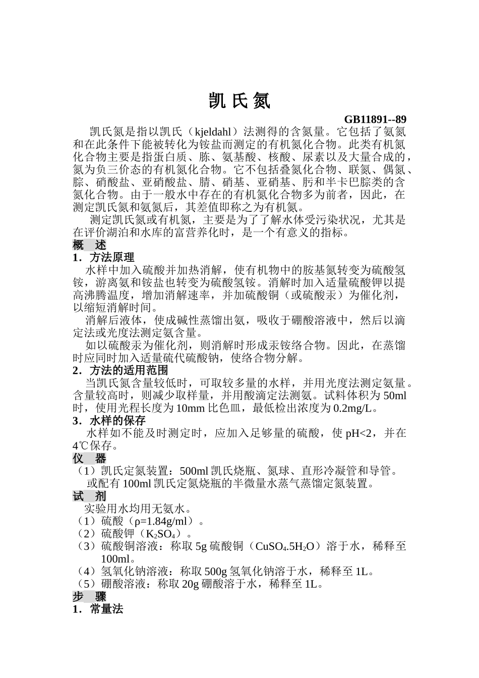 凯氏氮检测分析方法_第1页